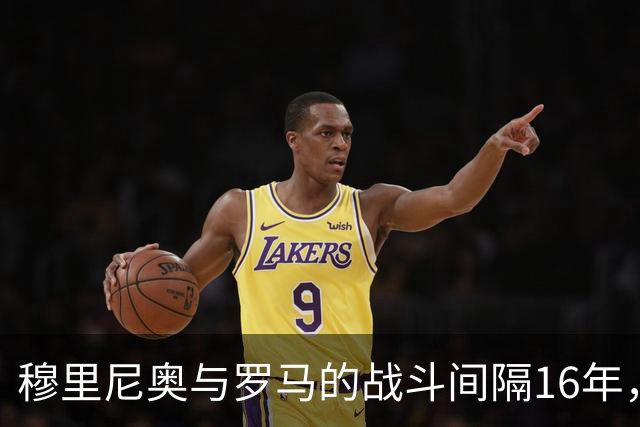 穆里尼奥与罗马的战斗间隔16年，往昔辉煌浮现眼前